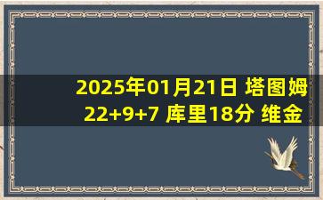 2025年01月21日 塔图姆22+9+7 库里18分 维金斯11中1 绿军40分大胜勇士